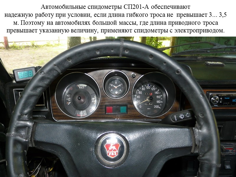 Автомобильные спидометры СП201-А обеспечивают надежную работу при условии, если длина гибкого троса не 